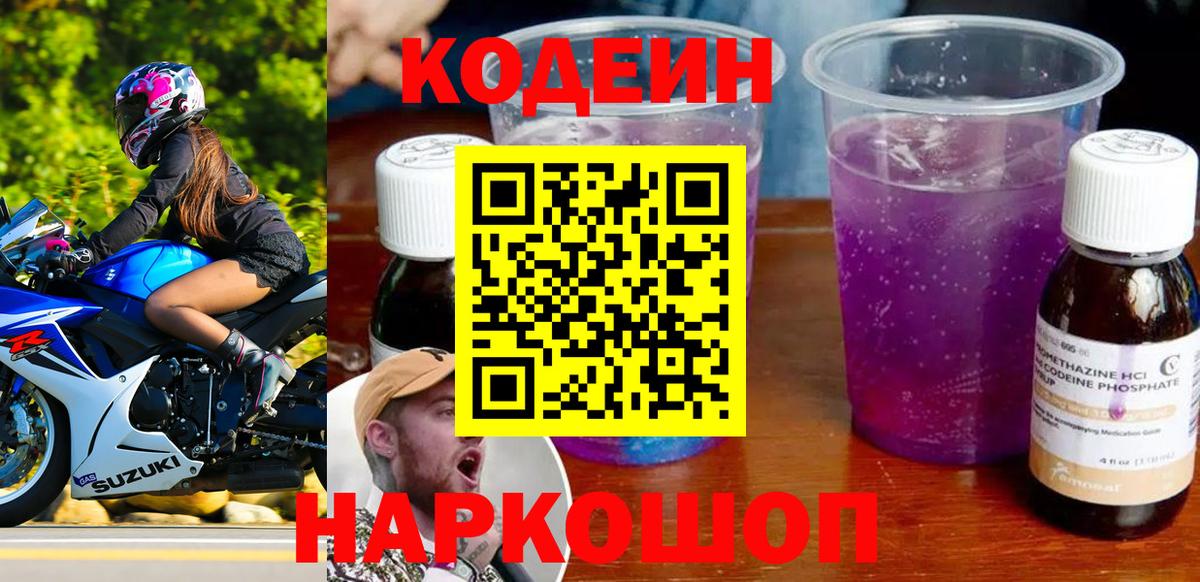 Кодеин Purple Drank  где продают   Сызрань  Вход с VPN 
